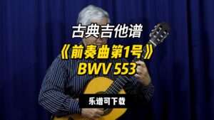 【古典吉他】《前奏曲第1号》BWV 553 巴赫（乐谱可下载）-古桐博客