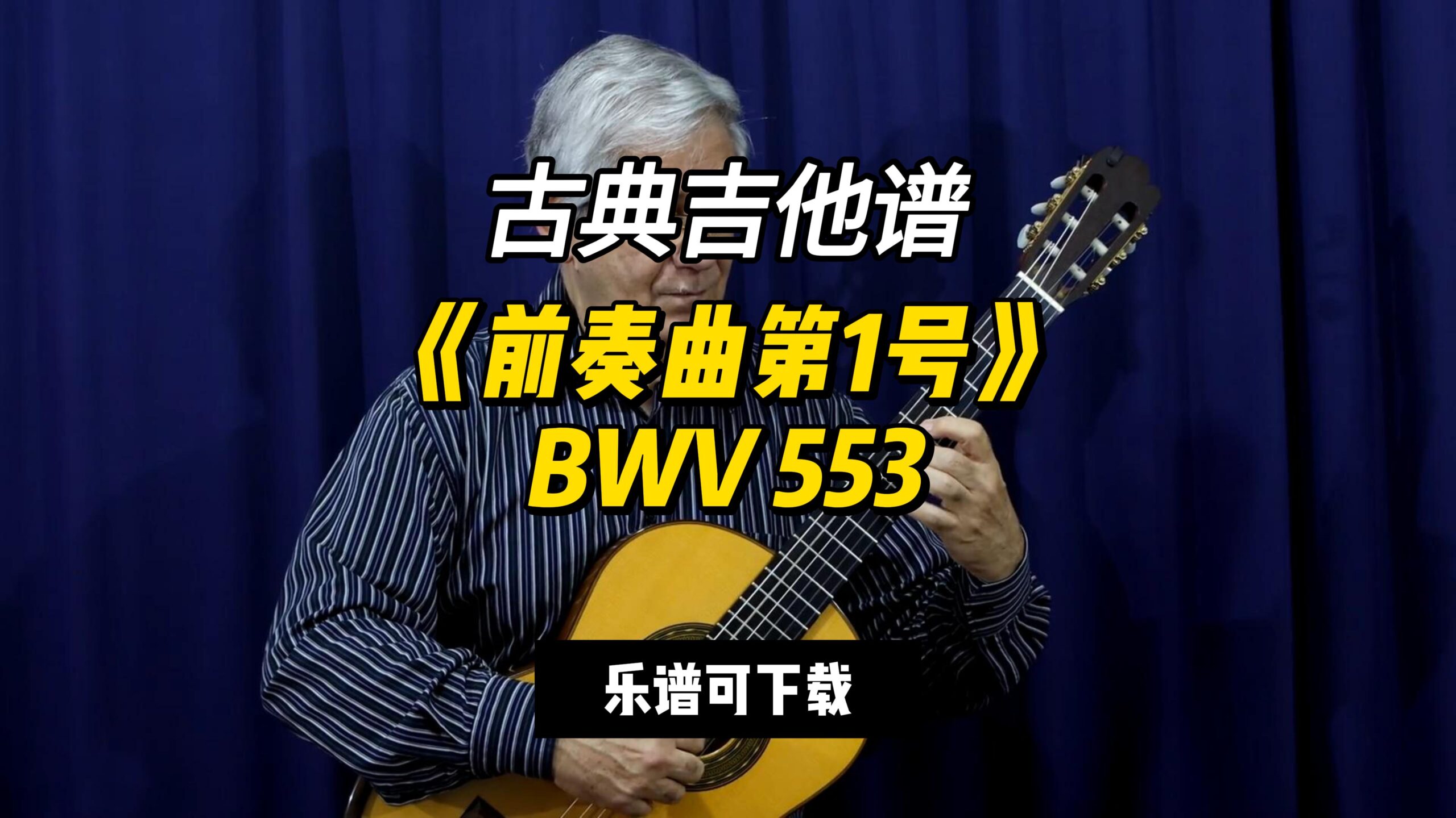 【古典吉他】《前奏曲第1号》BWV 553 巴赫（乐谱可下载）-古桐博客