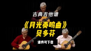【古典吉他】《月光奏鸣曲》贝多芬（课件可下载）-古桐博客
