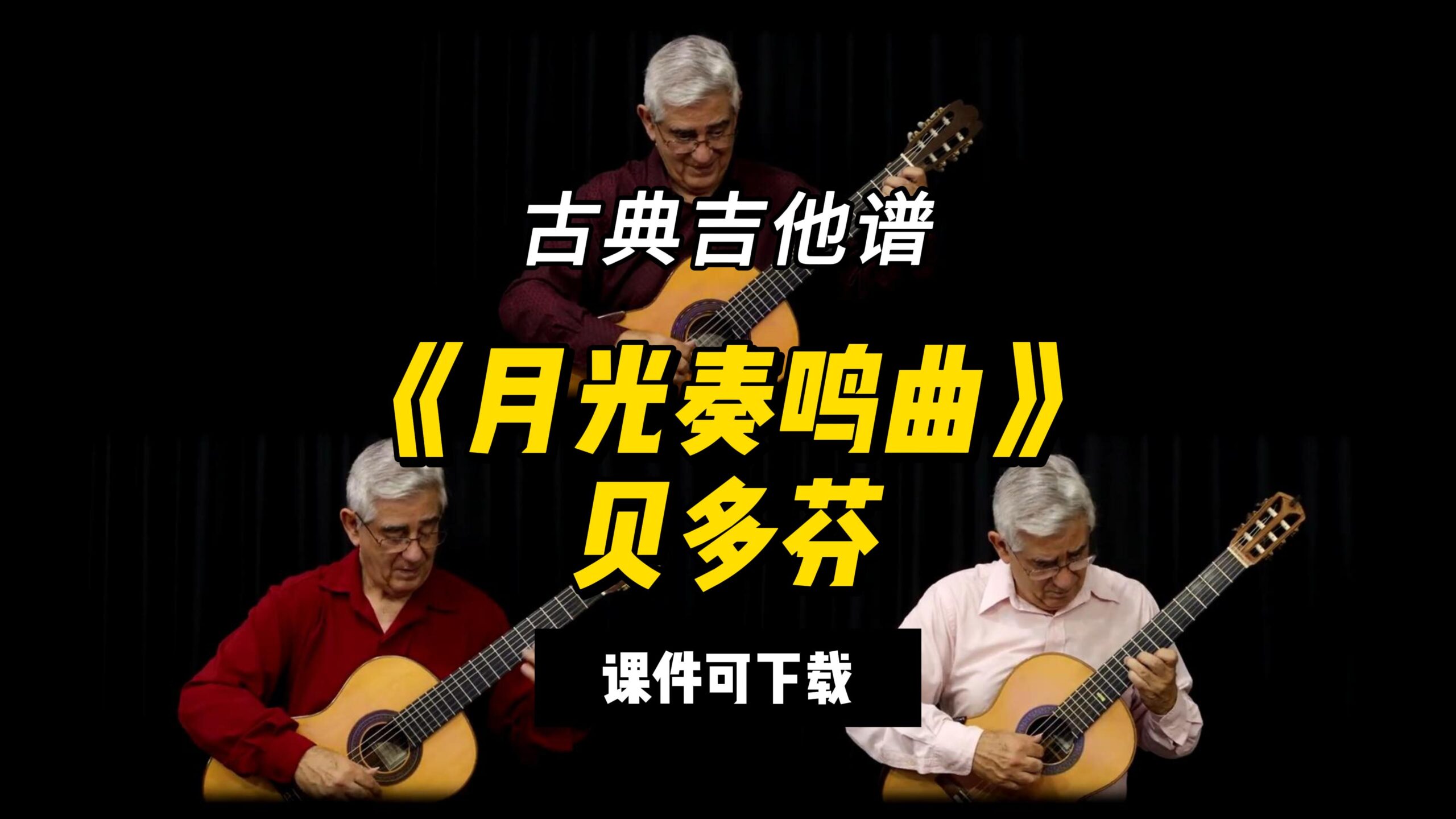 【古典吉他】《月光奏鸣曲》贝多芬（课件可下载）-古桐博客