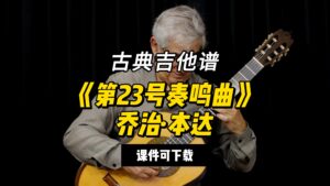 【古典吉他】《第23号奏鸣曲》乔治·本达（课件可下载）-古桐博客