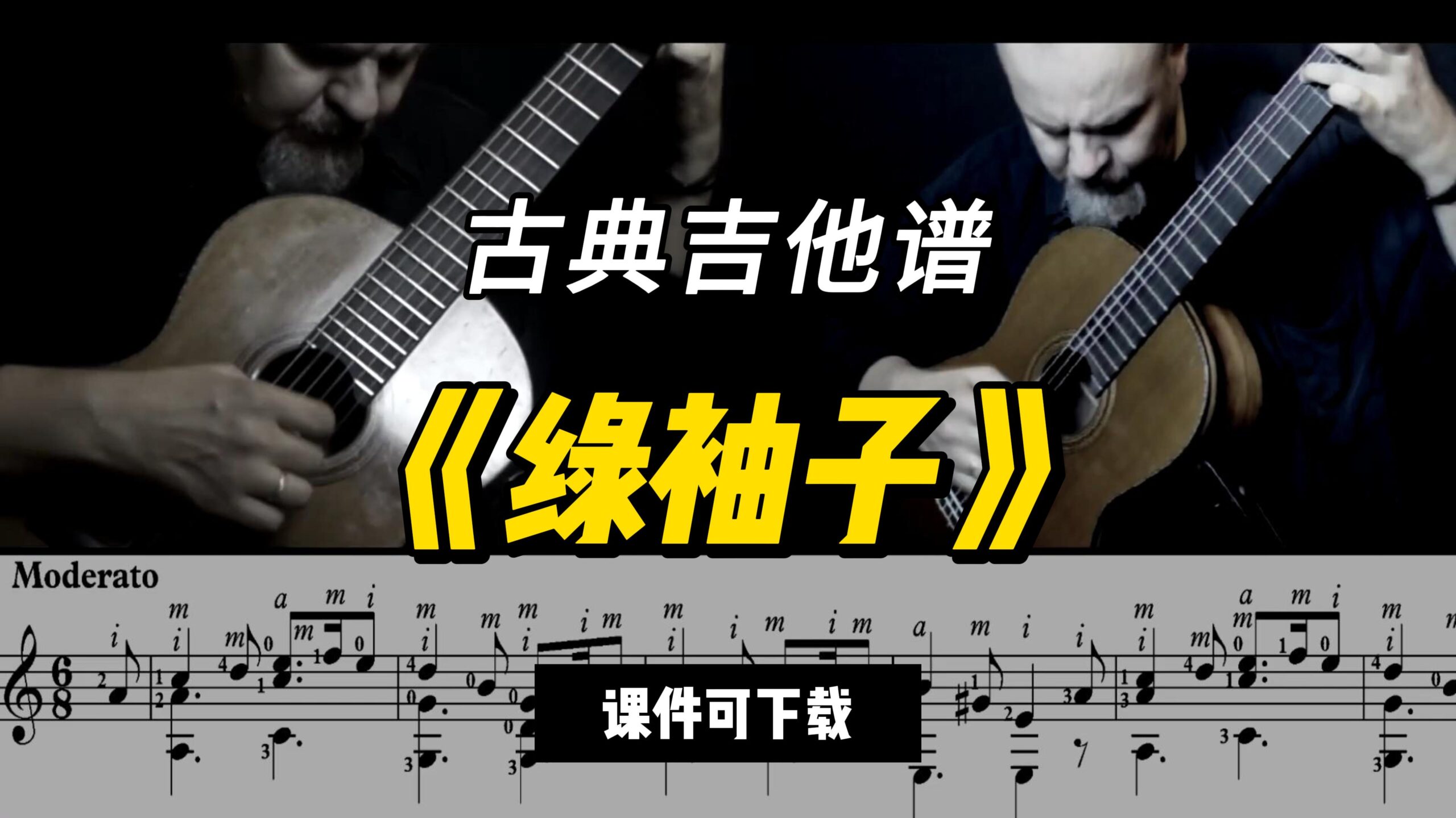 【古典吉他】《绿袖子》（课件可下载）-古桐博客