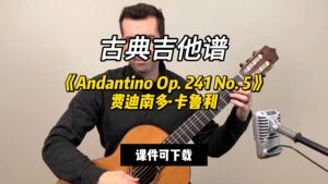 【古典吉他谱】《Andantino Op. 241 No. 5》费迪南多·卡鲁利（乐谱可下载）-古桐博客