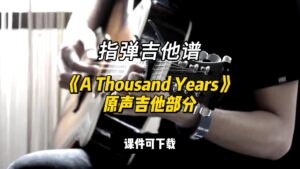 【指弹吉他谱】《A Thousand Years》原声吉他部分（课件可下载）-古桐博客