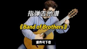 【指弹吉他谱】《Band of Brothers》（课件可下载）-古桐博客