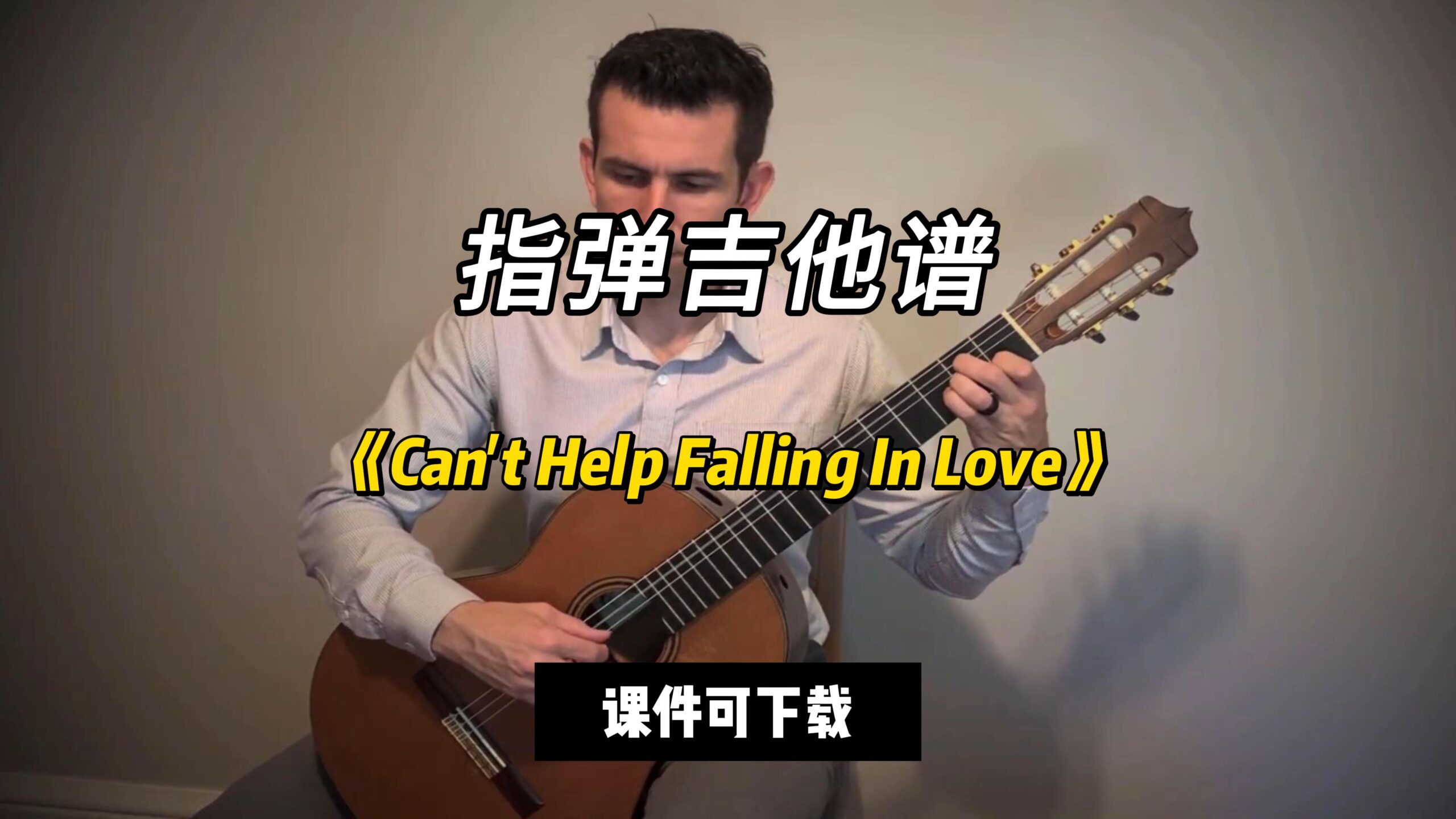 【指弹吉他谱】《Can't Help Falling In Love》（课件可下载）-古桐博客