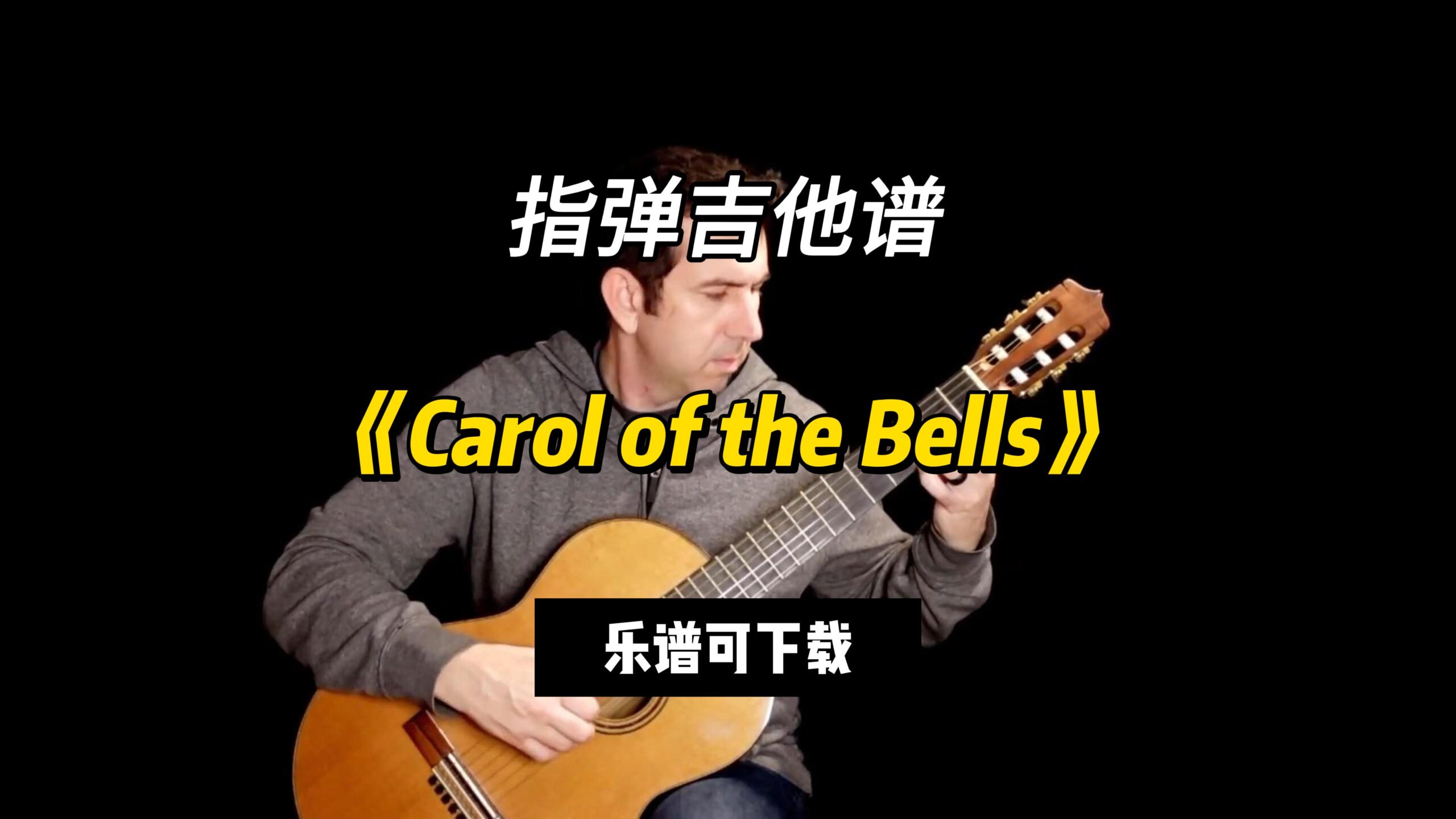 【指弹吉他谱】《Carol of the Bells》（乐谱可下载）-古桐博客