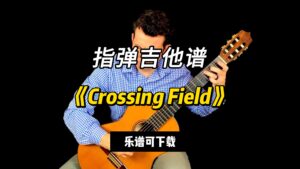 【指弹吉他谱】《Crossing Field》（乐谱可下载）-古桐博客