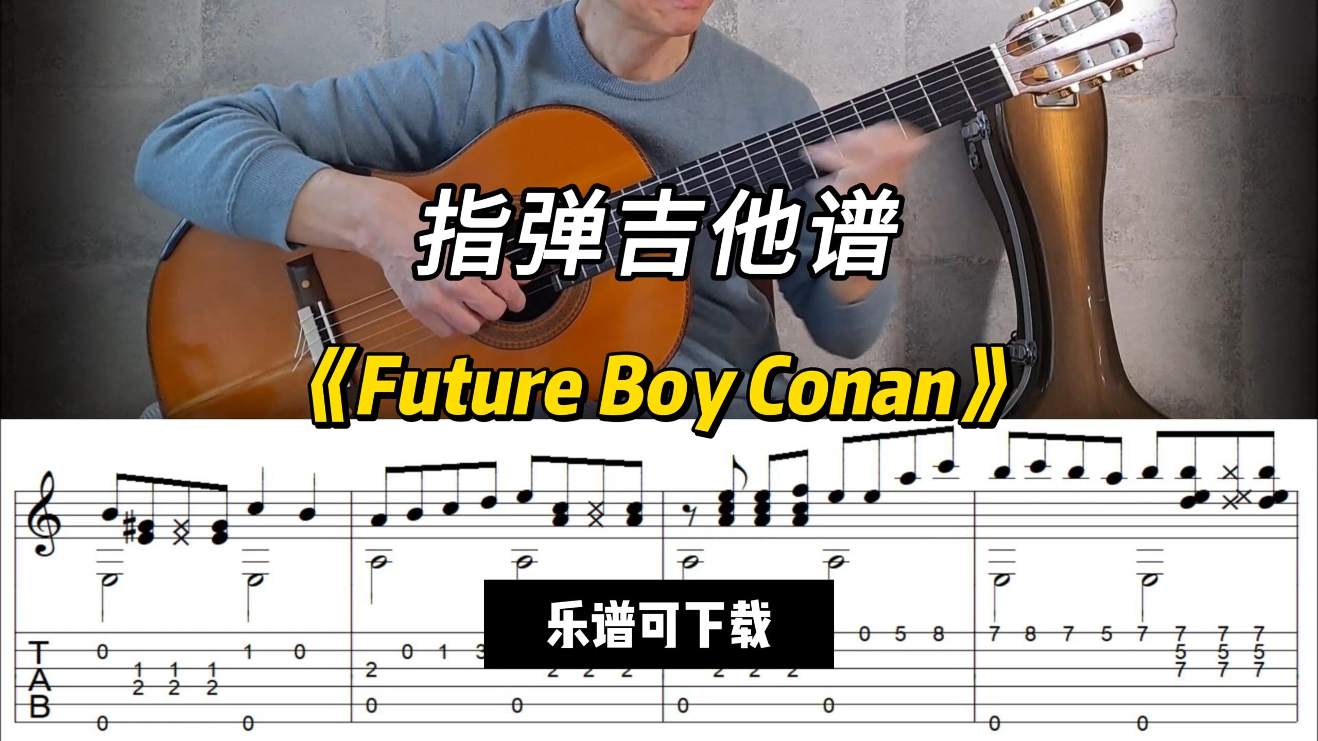 【指弹吉他谱】《Future Boy Conan》（乐谱可下载）-古桐博客