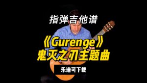 【指弹吉他谱】《Gurenge》鬼灭之刃主题曲（乐谱可下载）-古桐博客