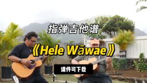 【指弹吉他谱】《Hele Wāwae》（课件可下载）-古桐博客