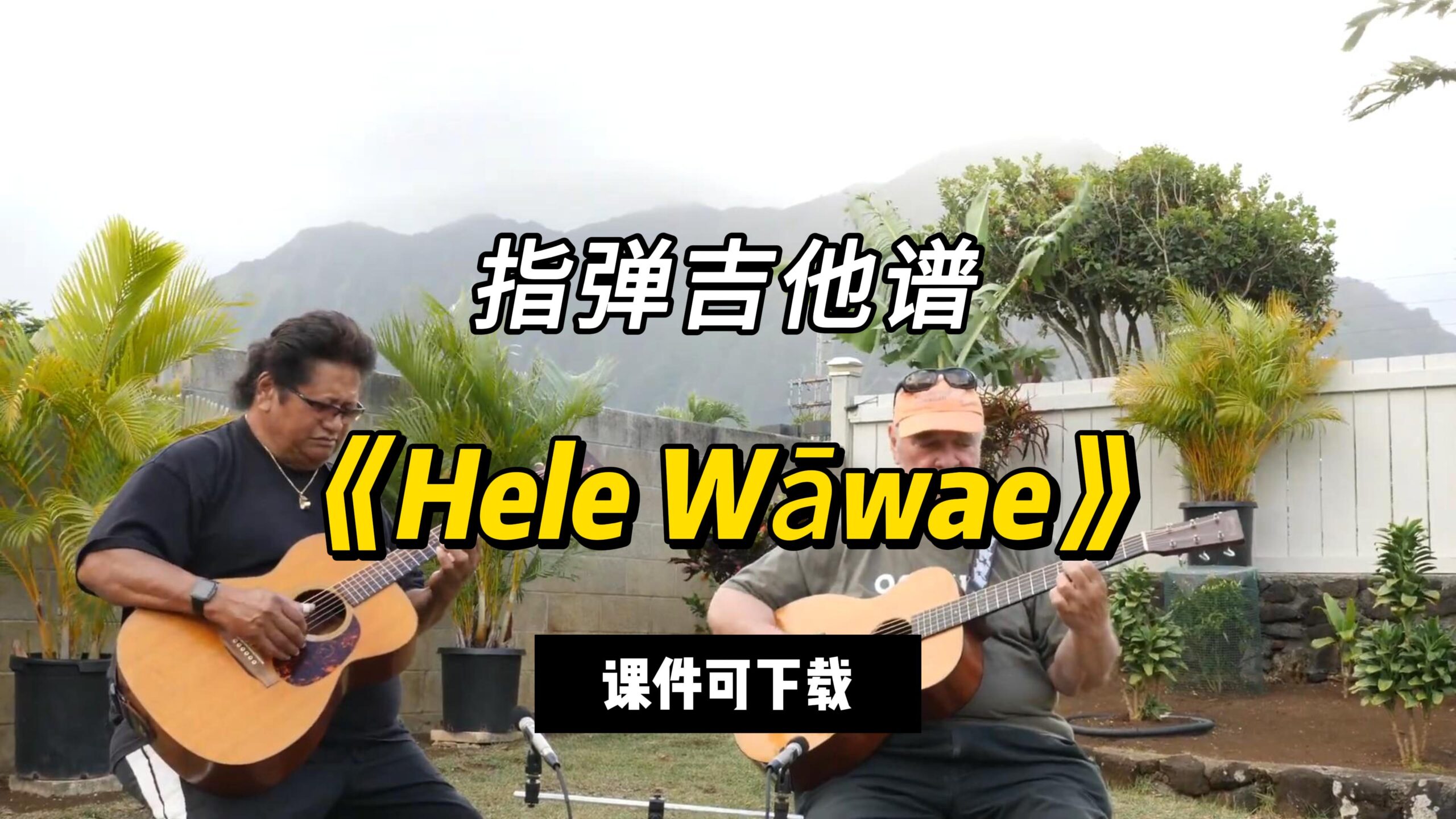 【指弹吉他谱】《Hele Wāwae》（课件可下载）-古桐博客