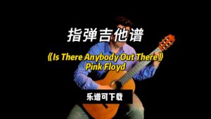 【指弹吉他谱】《Is There Anybody Out There》（乐谱可下载）-古桐博客