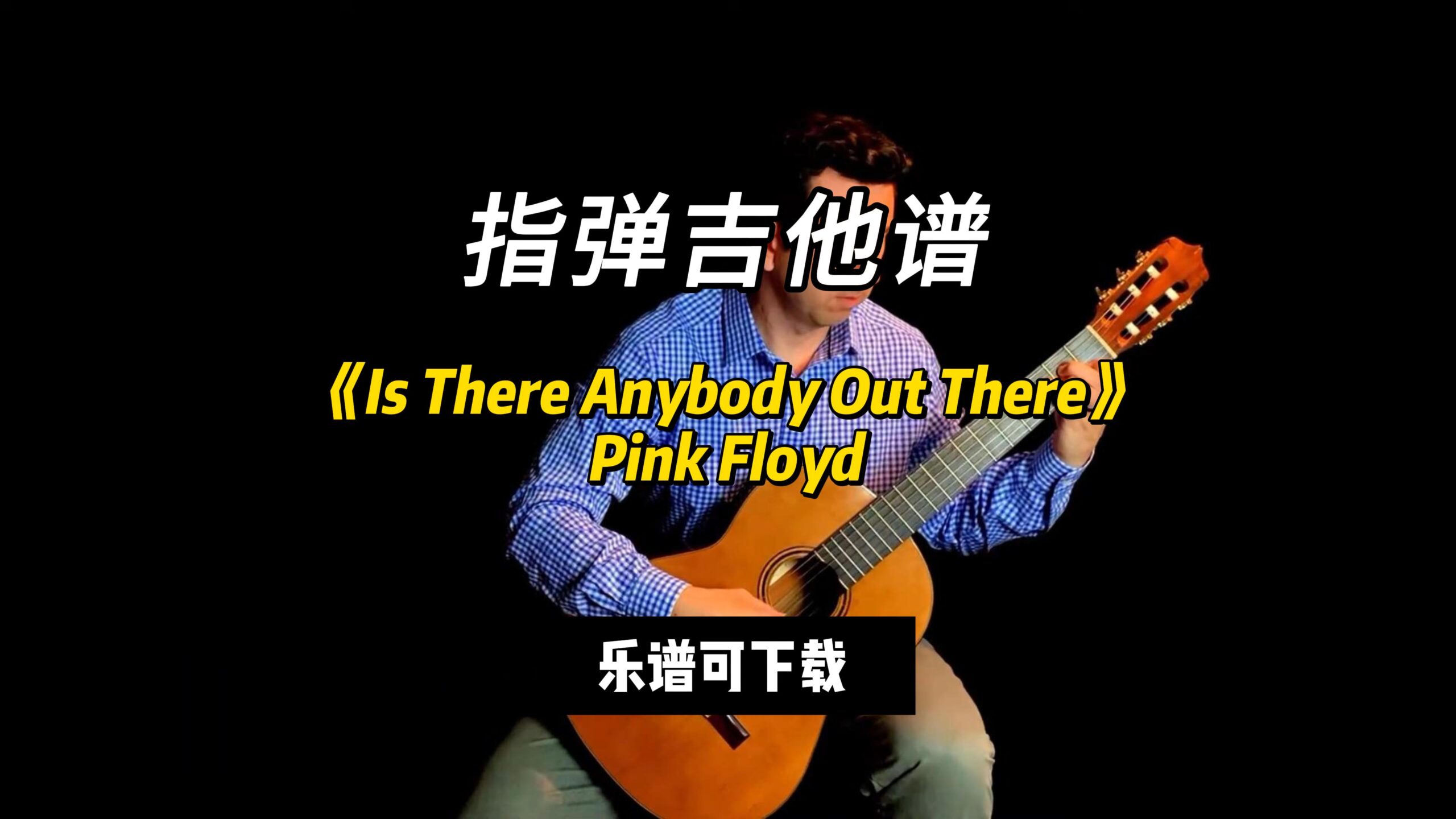 【指弹吉他谱】《Is There Anybody Out There》（乐谱可下载）-古桐博客