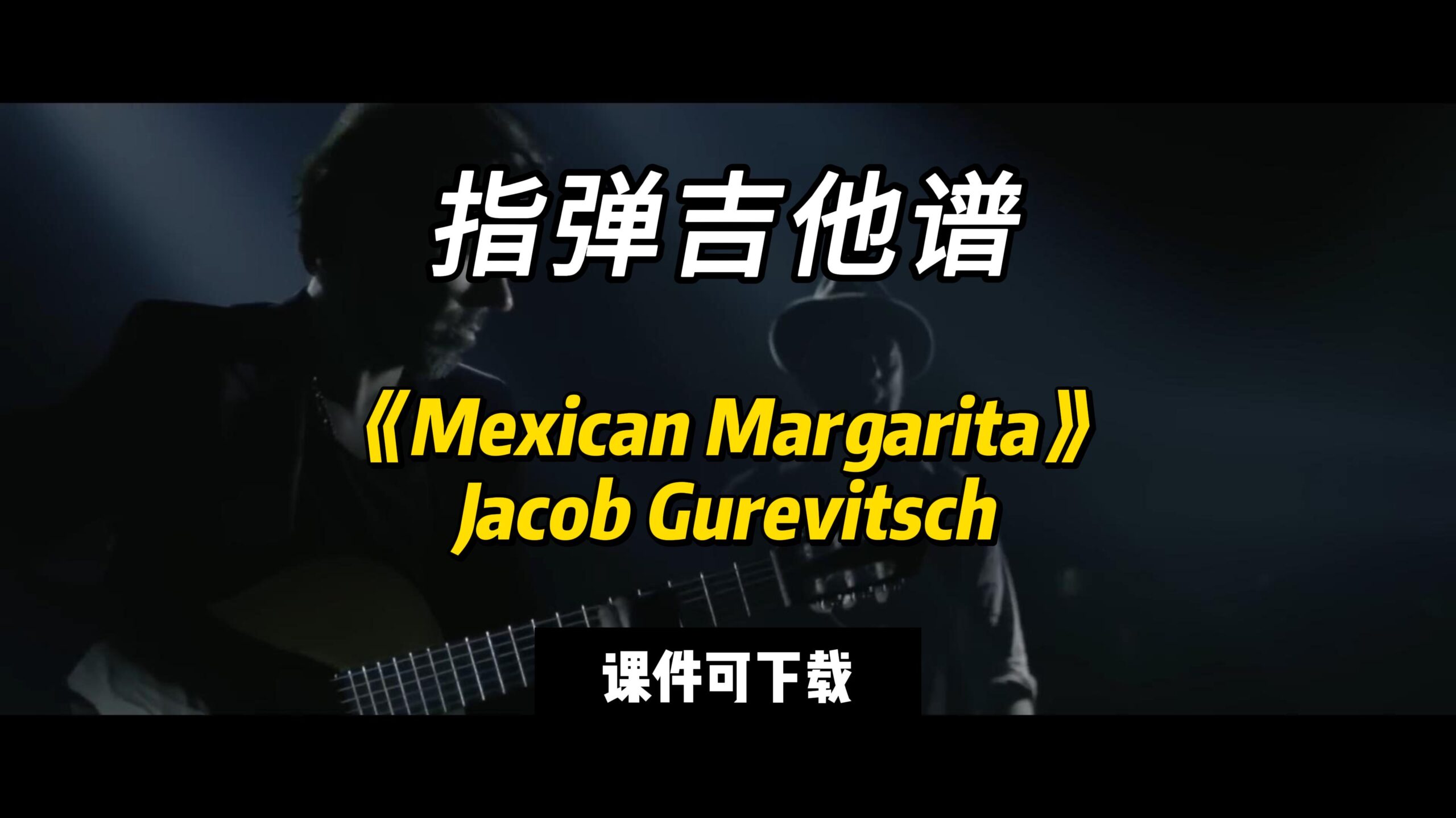 【指弹吉他谱】《Mexican Margarita》Jacob Gurevitsch（课件可下载）-古桐博客