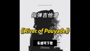 【指弹吉他谱】《River of Pouyade》（乐谱可下载）-古桐博客