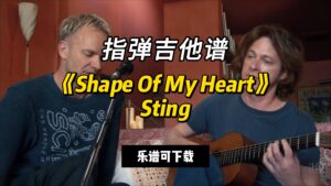 【指弹吉他谱】《Shape Of My Heart》Sting（乐谱可下载）-古桐博客