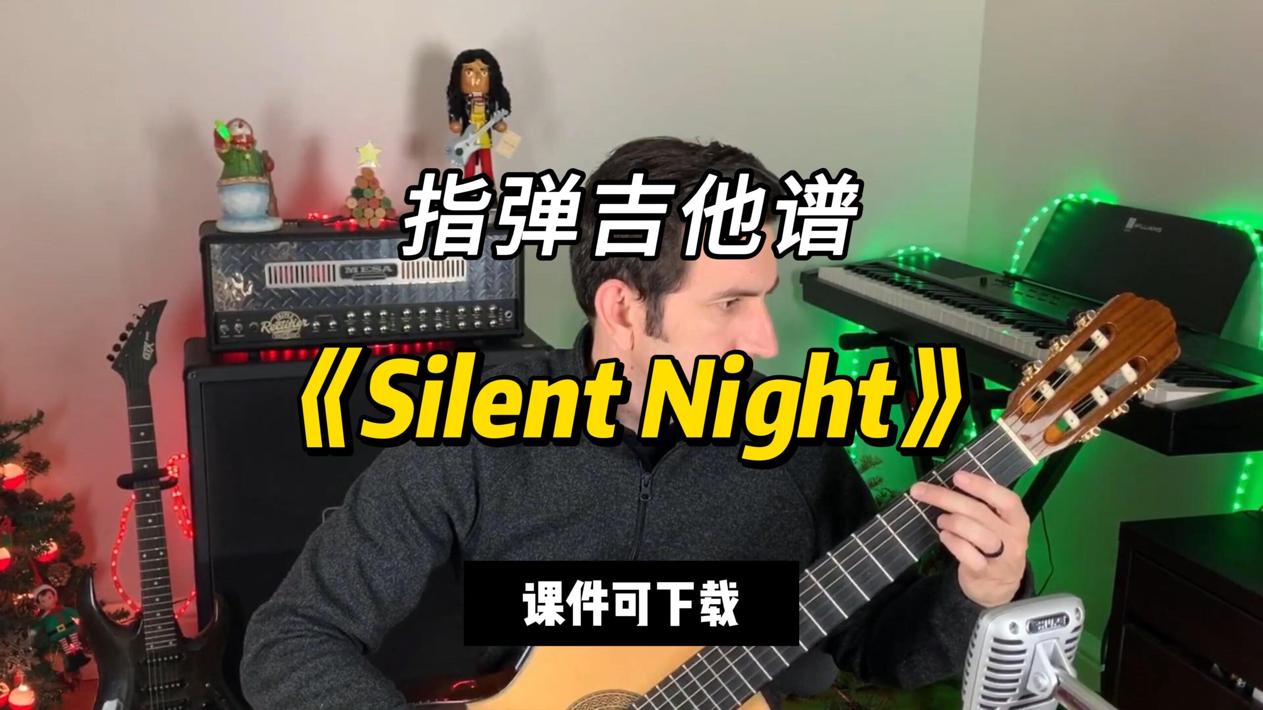【指弹吉他谱】《Silent Night》（课件可下载）-古桐博客