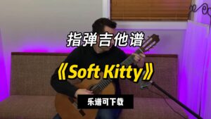 【指弹吉他谱】《Soft Kitty》（乐谱可下载）-古桐博客