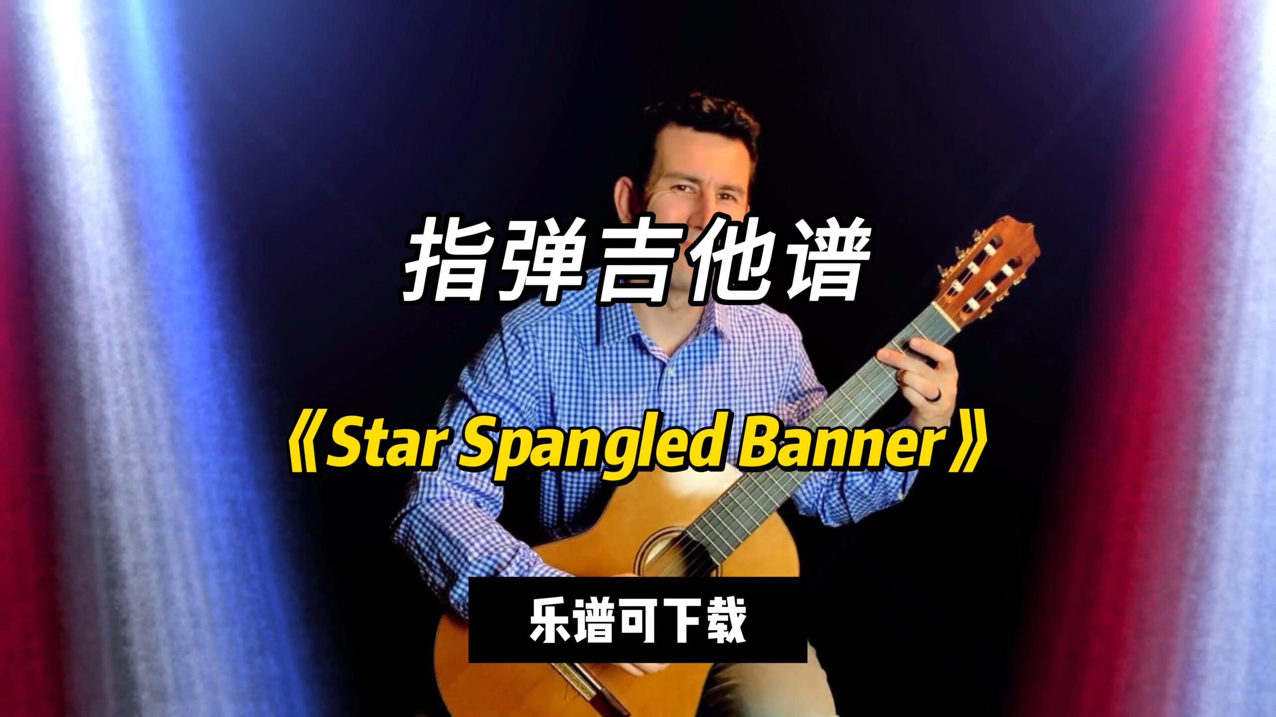 【指弹吉他谱】《Star Spangled Banner》（乐谱可下载）-古桐博客