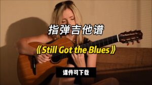 【指弹吉他谱】《Still Got the Blues》Gary Moore（课件可下载）-古桐博客