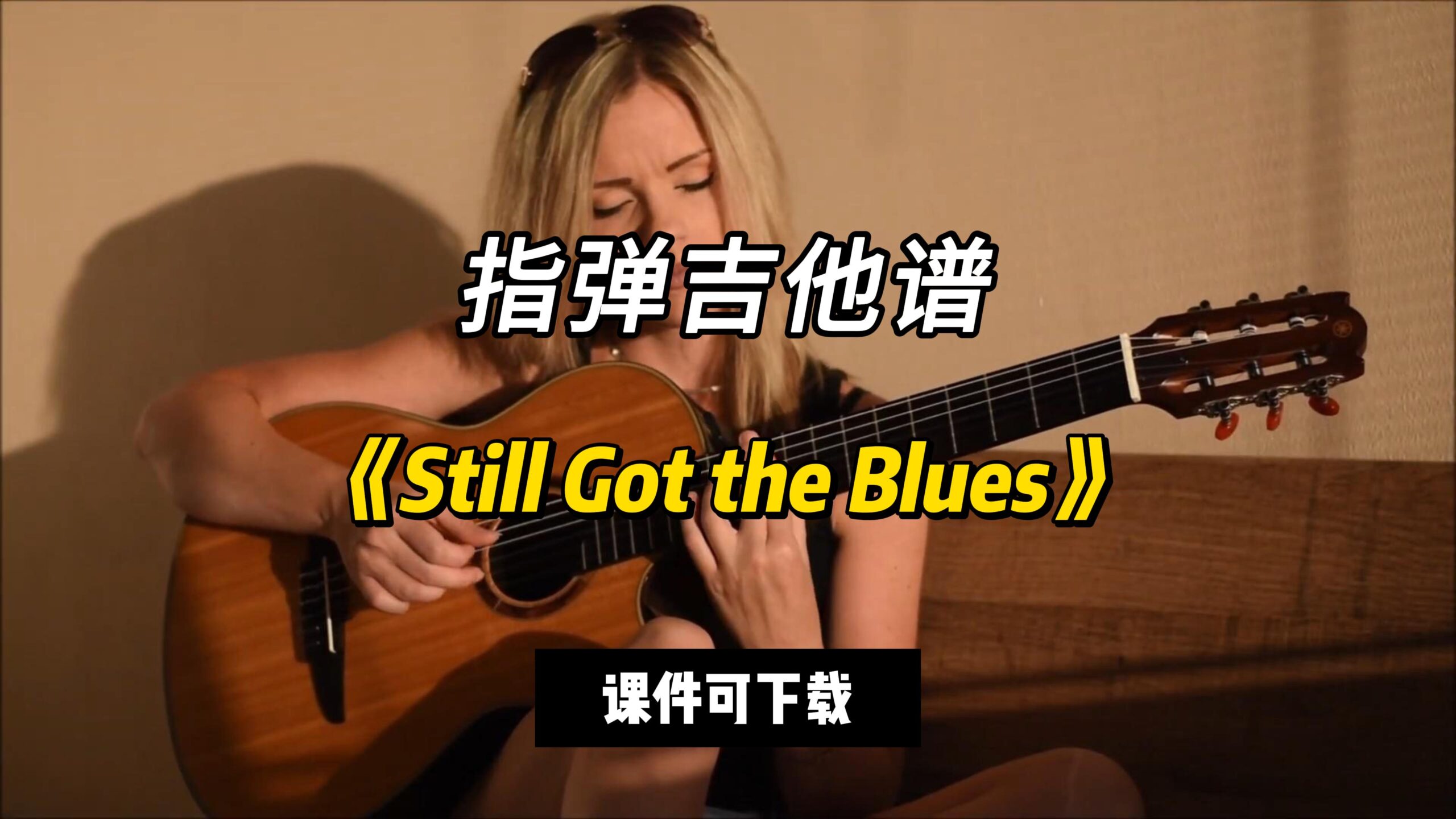 【指弹吉他谱】《Still Got the Blues》Gary Moore（课件可下载）-古桐博客