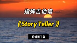 【指弹吉他谱】《Story Teller 》（乐谱可下载）-古桐博客