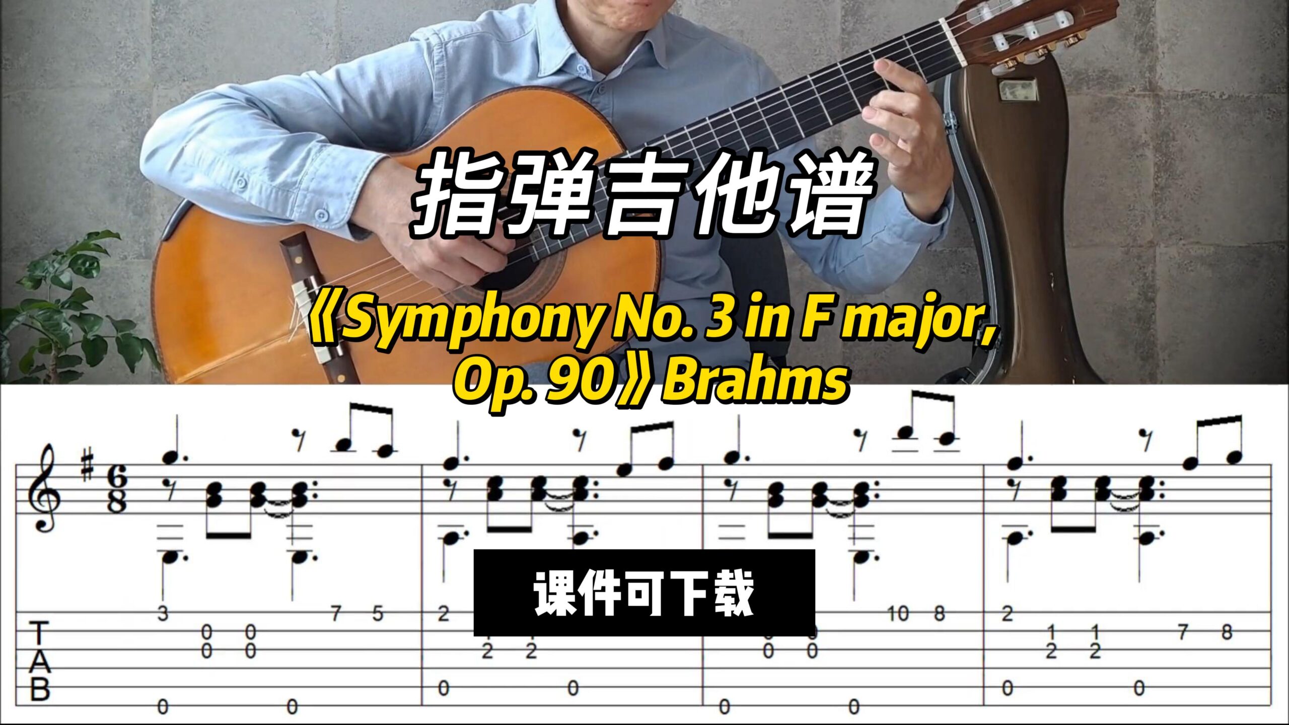 【指弹吉他谱】《Symphony No. 3 in F major, Op. 90》（课件可下载）-古桐博客