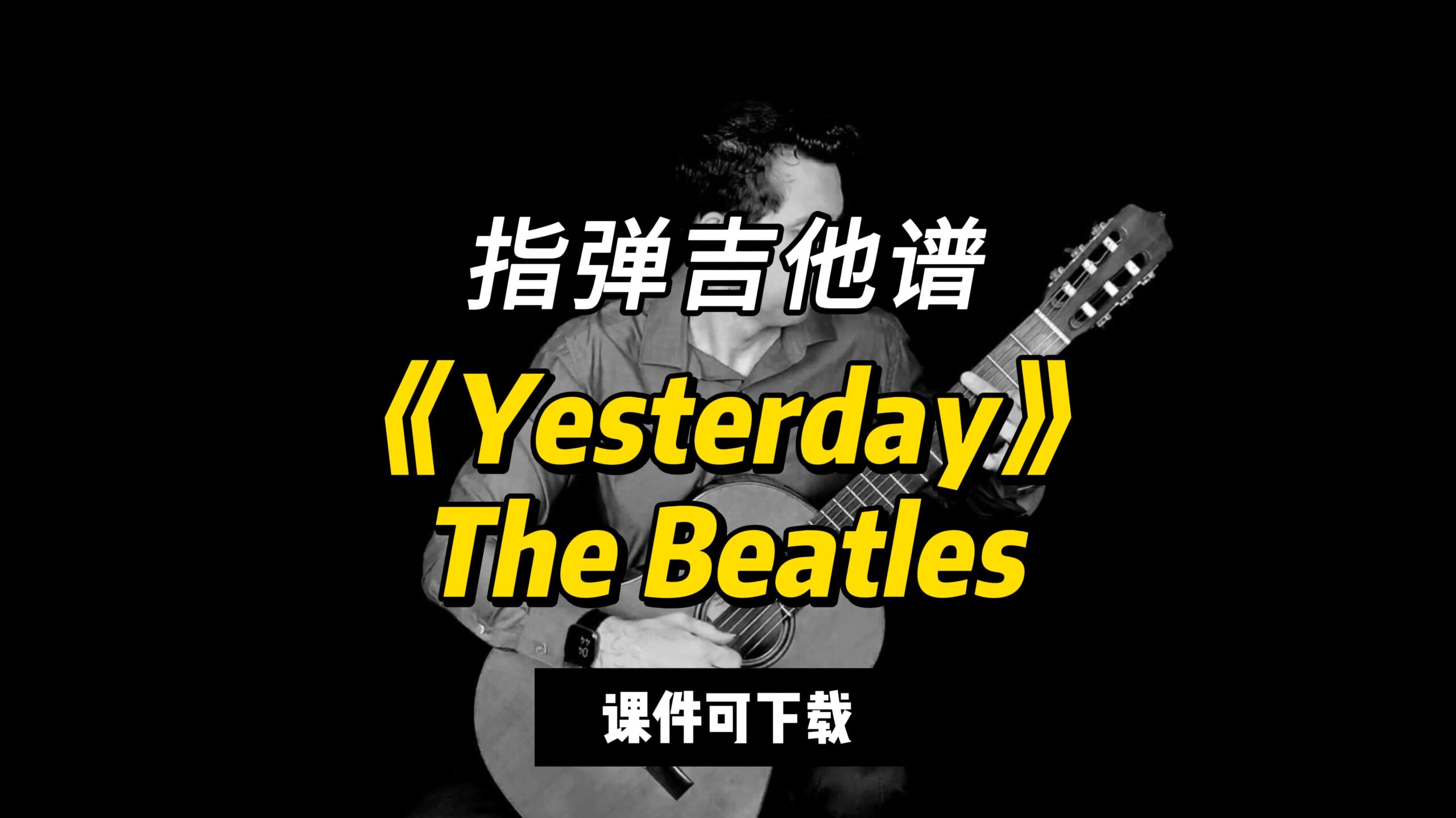 【指弹吉他谱】《Yesterday》The Beatles（课件可下载）-古桐博客