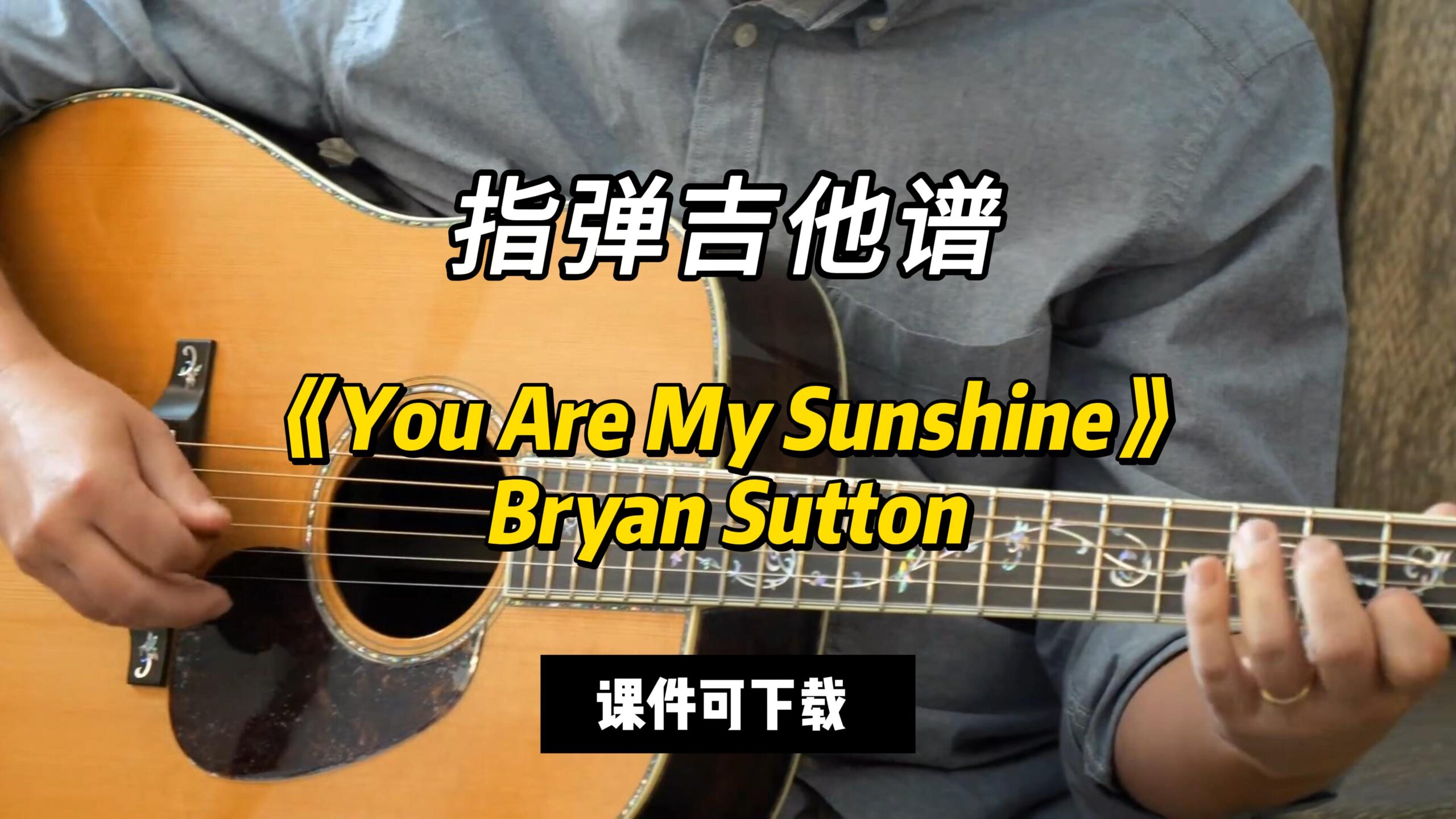 【指弹吉他谱】《You Are My Sunshine》Bryan Sutton（课件可下载）-古桐博客