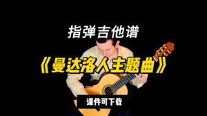 【指弹吉他谱】《曼达洛人主题曲》（课件可下载）-古桐博客