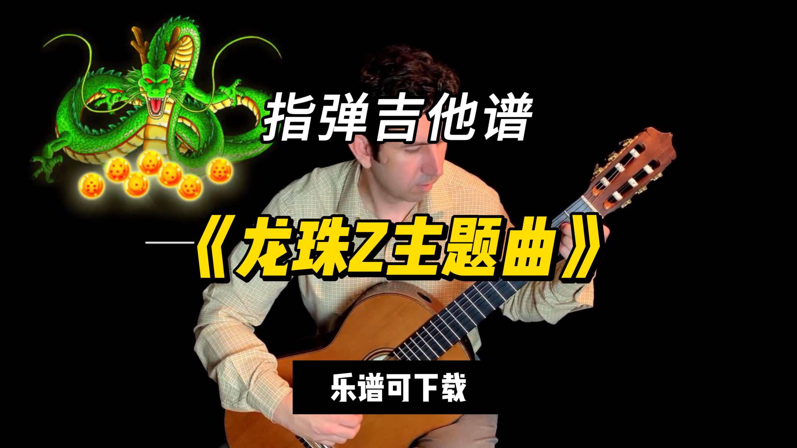 【指弹吉他谱】《龙珠Z主题曲》（乐谱可下载）-古桐博客