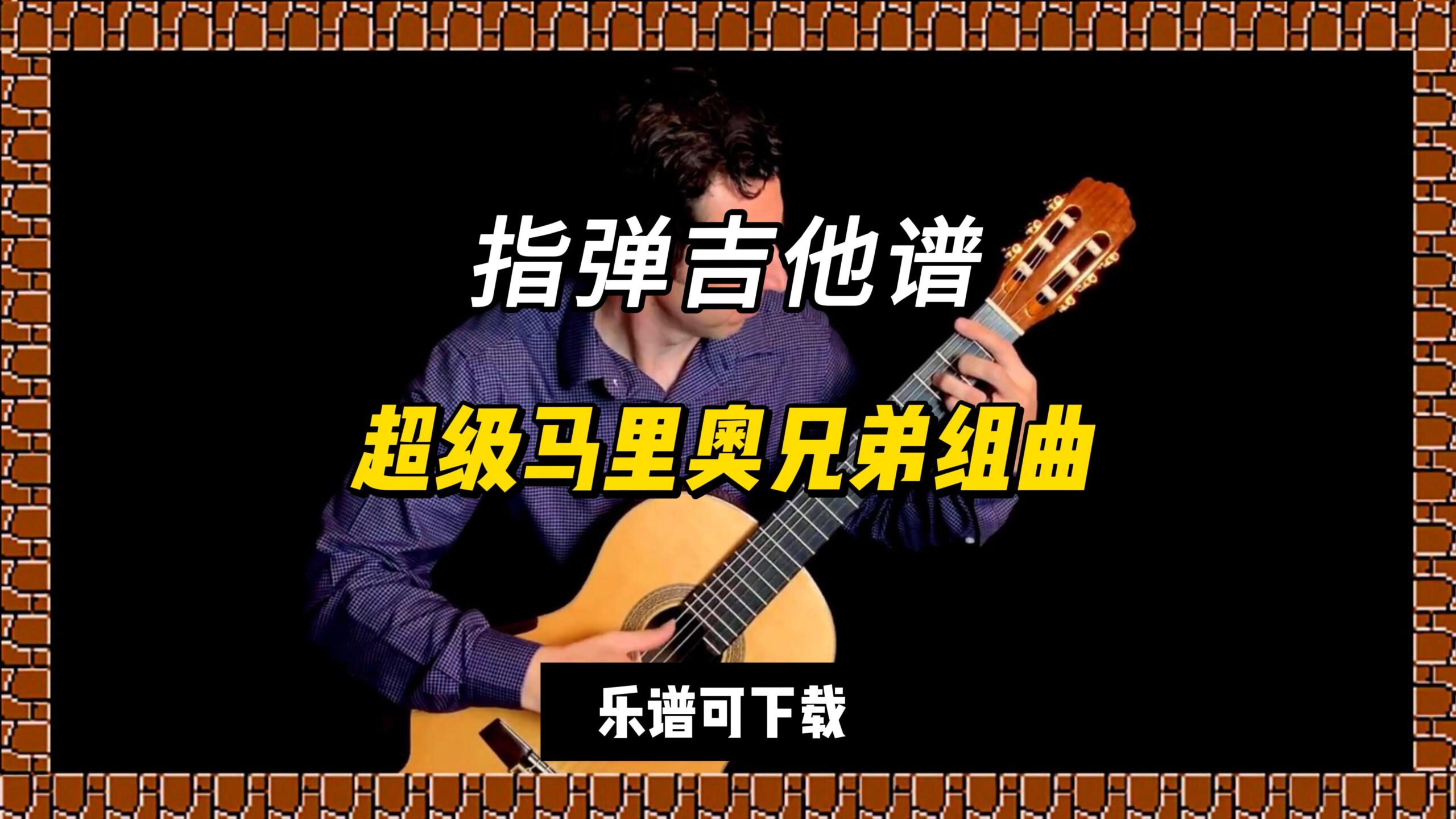 【指弹吉他谱】超级马里奥兄弟组曲（课件可下载）-古桐博客