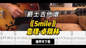 【爵士吉他】《Smile》查理·卓别林（课件可下载）-古桐博客