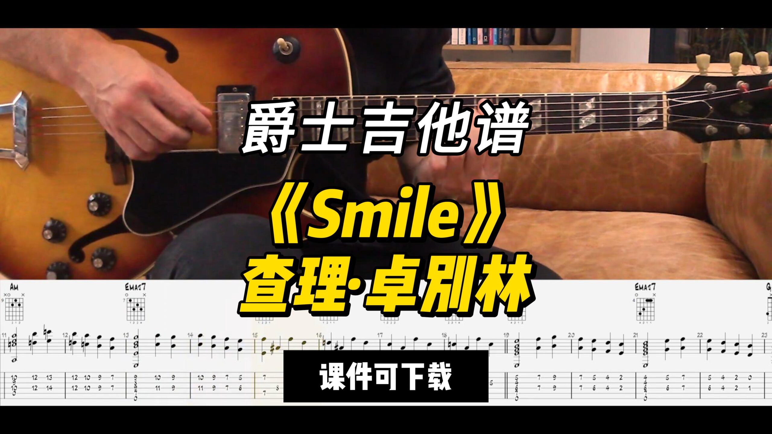 【爵士吉他】《Smile》查理·卓别林（课件可下载）-古桐博客