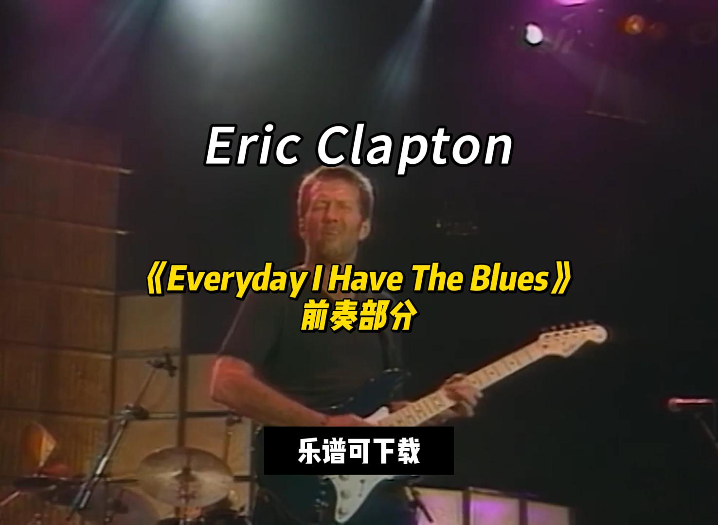 【课件可下载】《Everyday I Have The Blues》前奏部分Eric Clapton-古桐博客