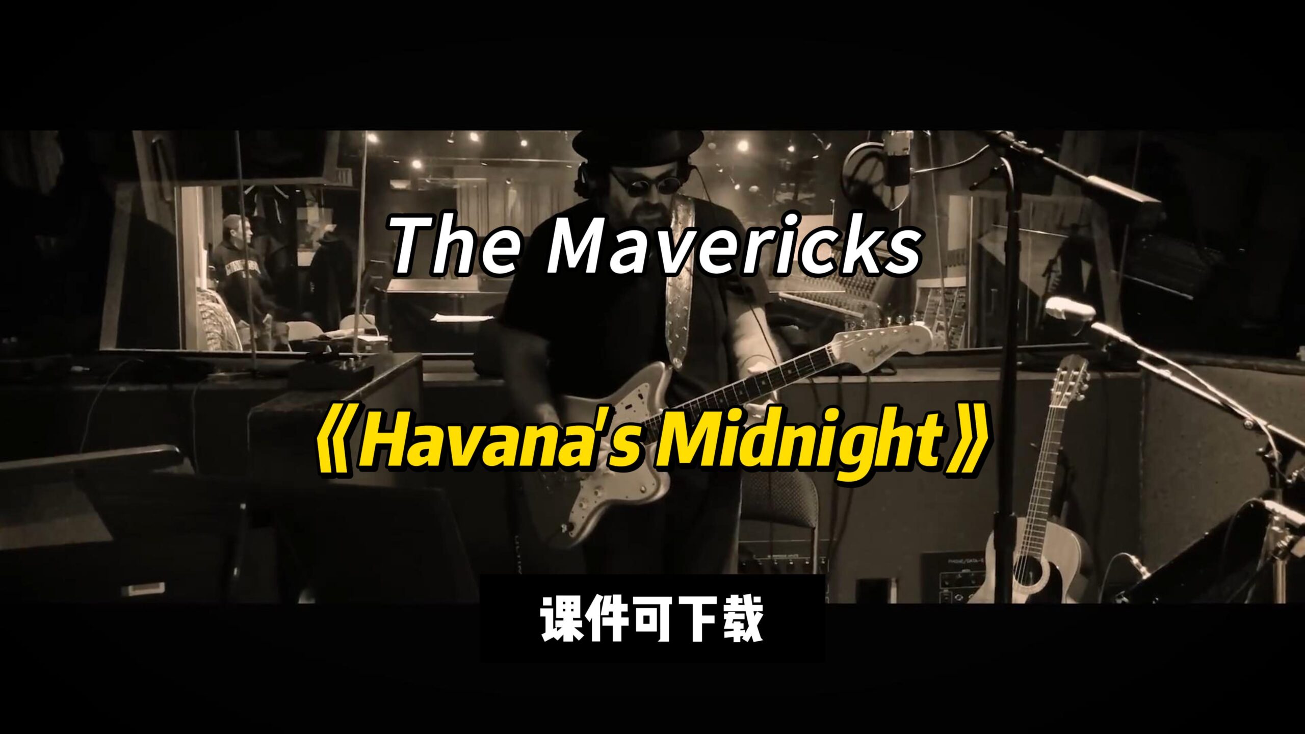 【课件可下载】《Havana's Midnight》The Mavericks-古桐博客