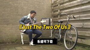 【课件可下载】《Just The Two Of Us》Adikara Fardy-古桐博客