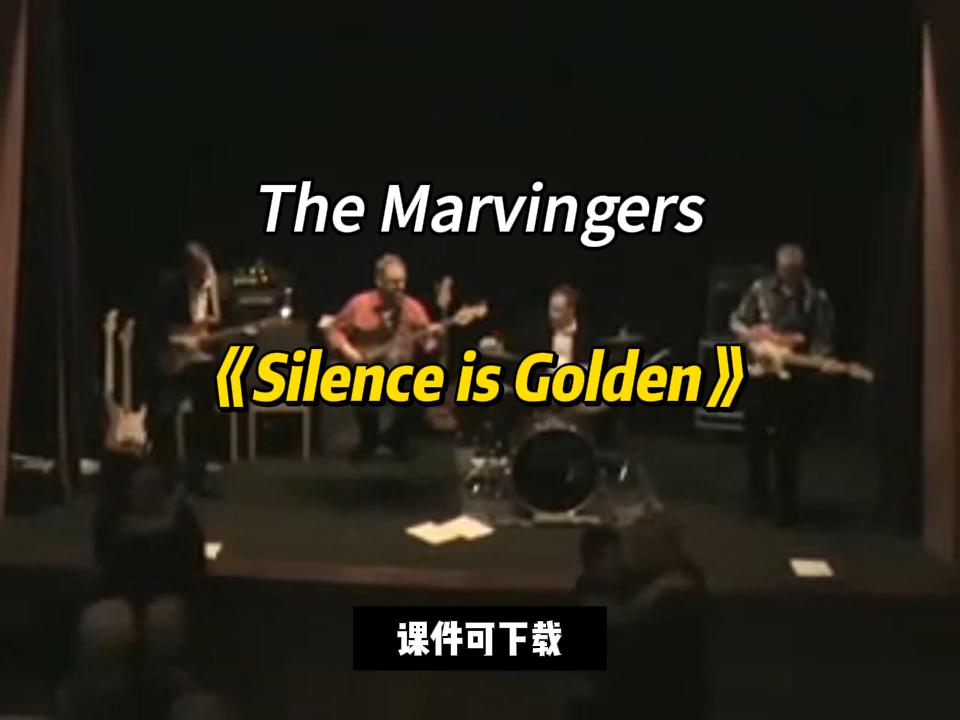 【课件可下载】《Silence is Golden》The Marvingers-古桐博客