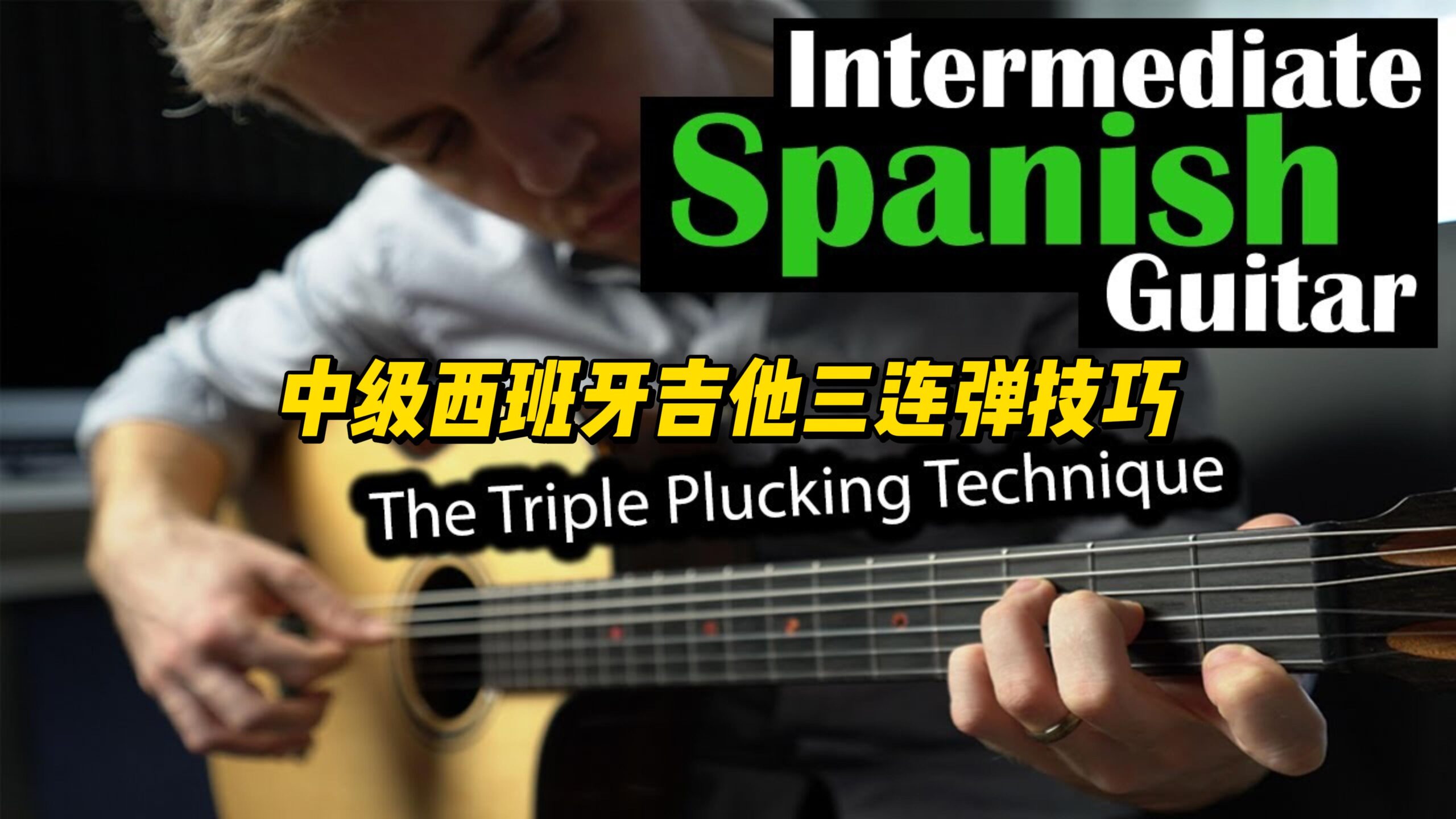 【中字】中级西班牙吉他三连弹技巧-古桐博客