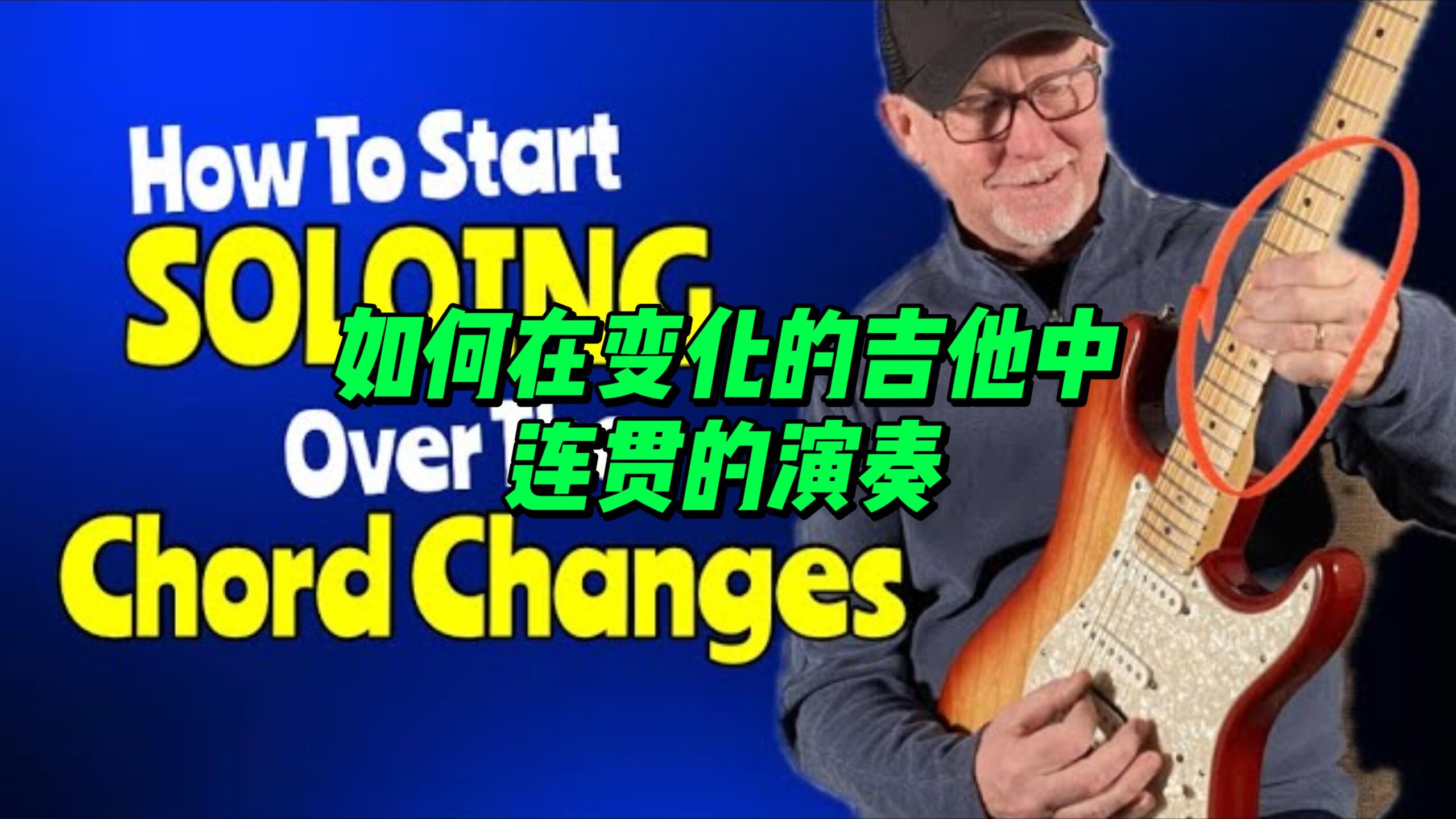 【中字】如何在变化的吉他中连贯的演奏-古桐博客