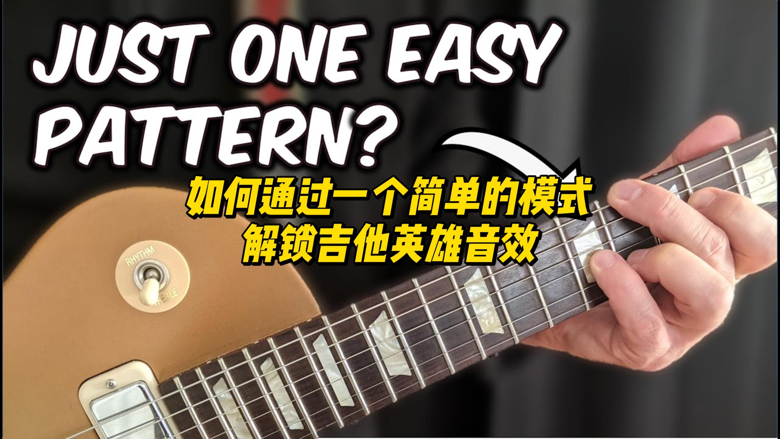 【中字】如何通过一个简单的模式解锁吉他英雄音效-古桐博客