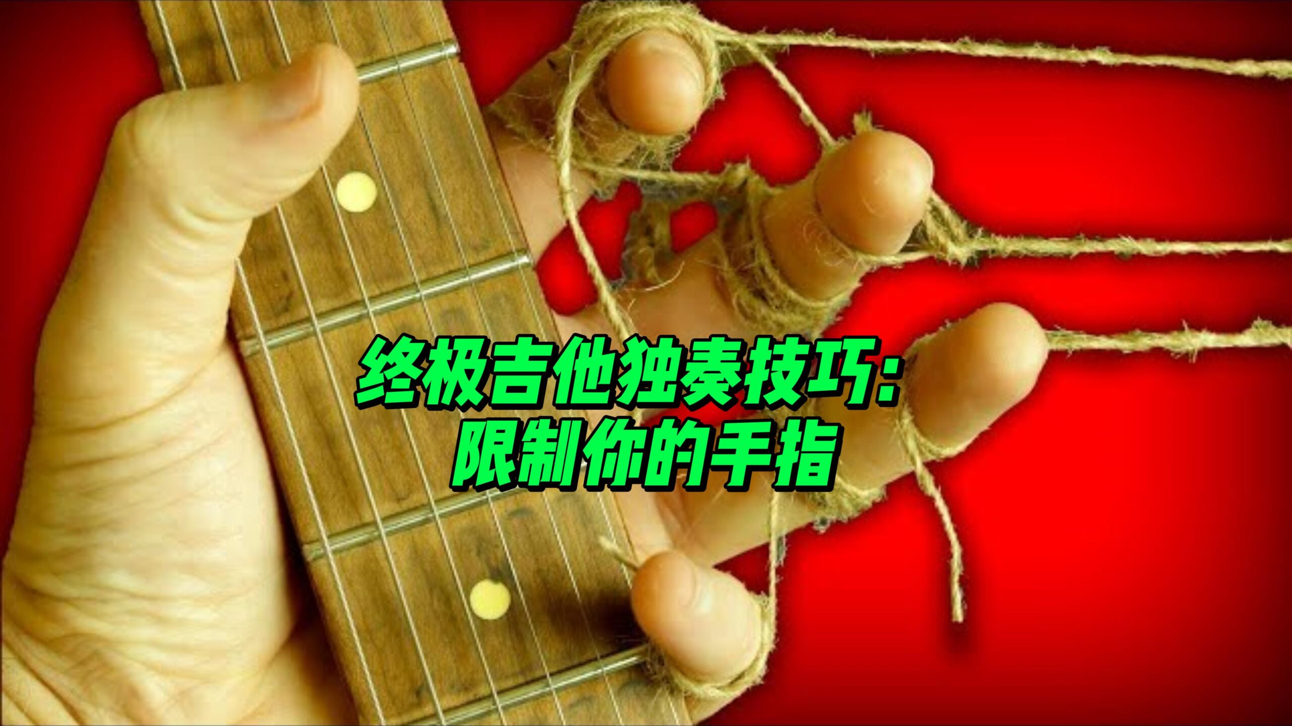 【中字】终极吉他独奏技巧：限制你的手指-古桐博客