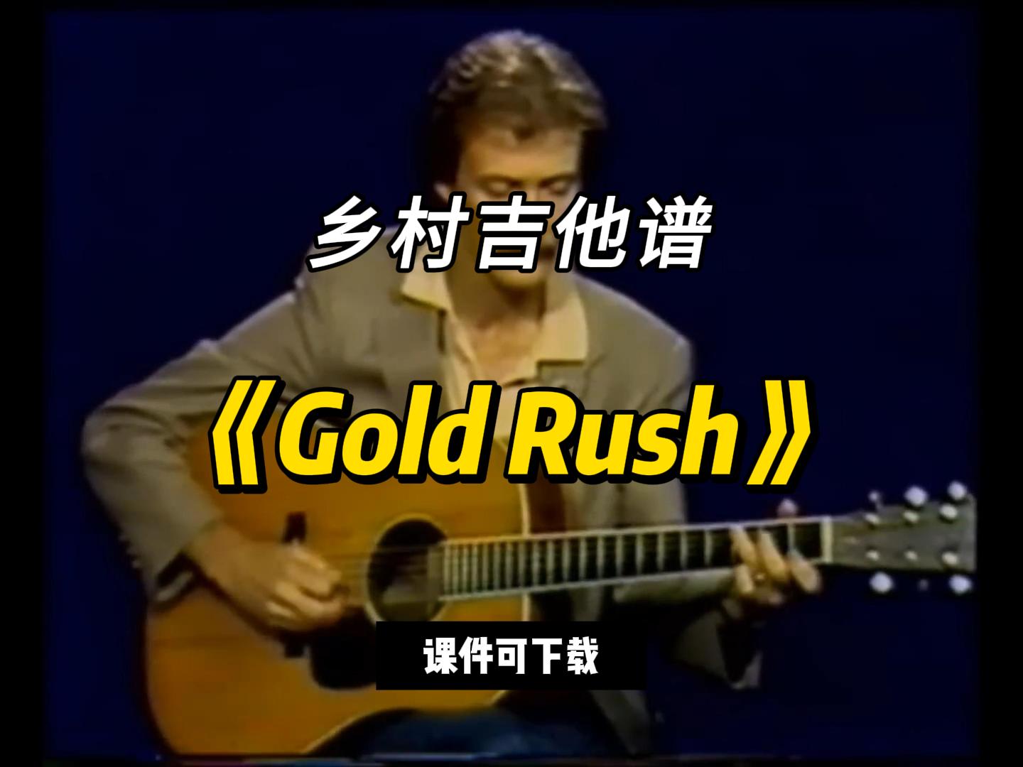 【乡村吉他谱】《Gold Rush》Tony Rice（课件可下载）-古桐博客