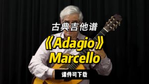 【古典吉他】《Adagio》Marcello（课件可下载）-古桐博客