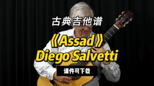 【古典吉他】《Assad》Diego Salvetti（课件可下载）-古桐博客