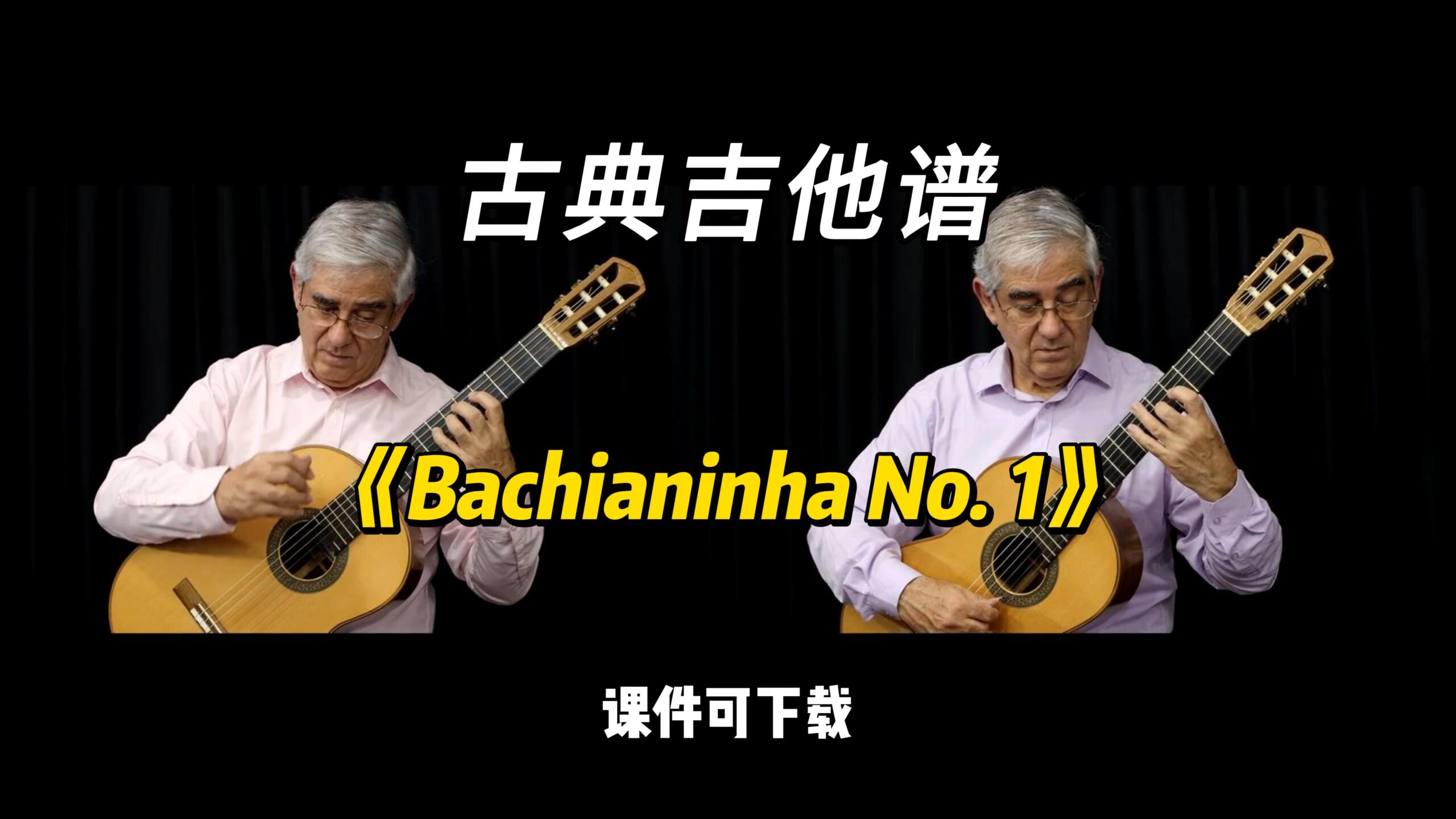 【古典吉他】《Bachianinha No. 1》（课件可下载）-古桐博客