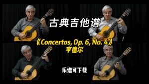 【古典吉他】《Concertos, Op. 6, No. 4》亨德尔（乐谱可下载）-古桐博客
