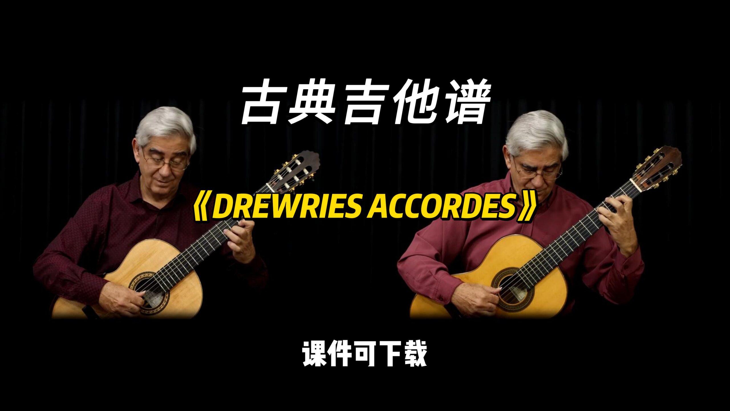 【古典吉他】《DREWRIES ACCORDES》（课件可下载）-古桐博客