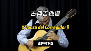 【古典吉他】《Danza del Corregidor》（课件可下载）-古桐博客
